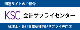 会計サプライセンターバナー