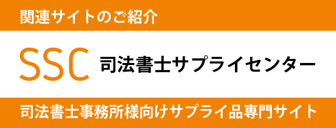 司法書士サプライセンターバナー