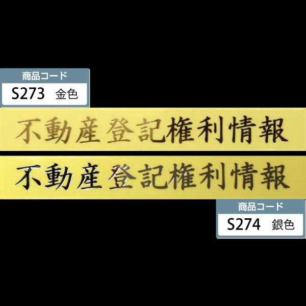 表題シール(不動産登記権利情報)＜金・銀＞