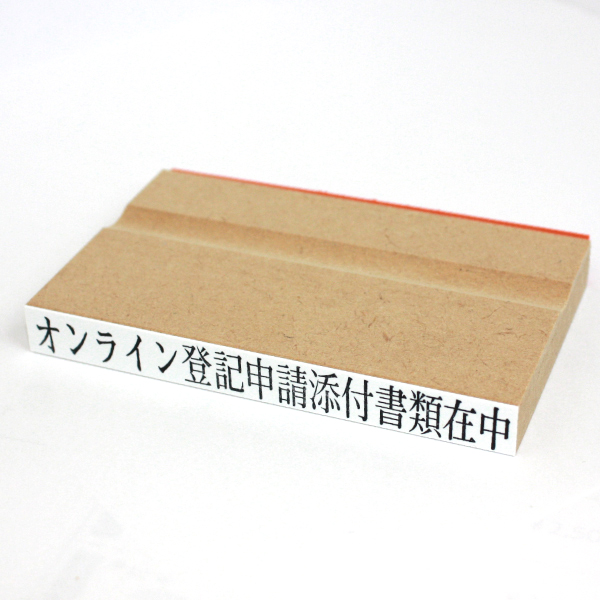 ゴム印　オンライン登記申請添付書類在中