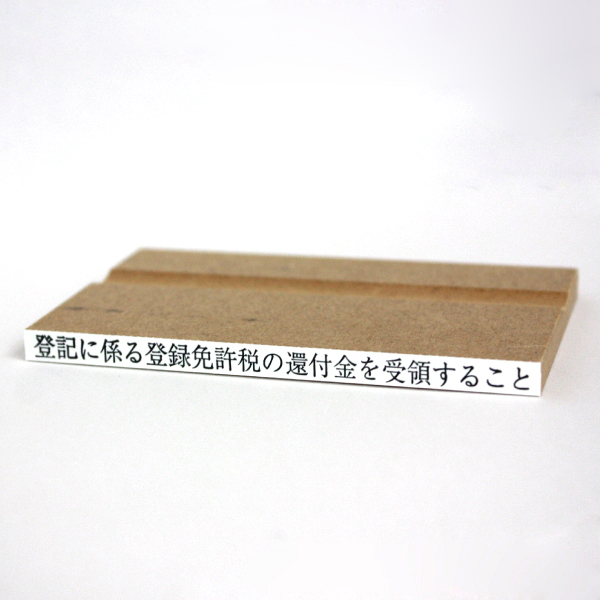 ゴム印　登記に係る登録免許税の還付金を受領すること