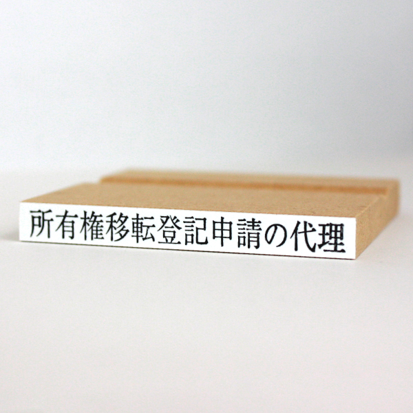 ゴム印　所有権移転登記申請の代理