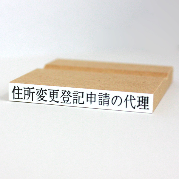 ゴム印　住所変更登記申請の代理