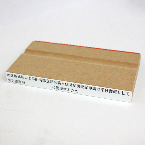 ゴム印　～の住所移転による所有権登記名義人住所変更登記申請の添付書面として地方法務局～に提出するため