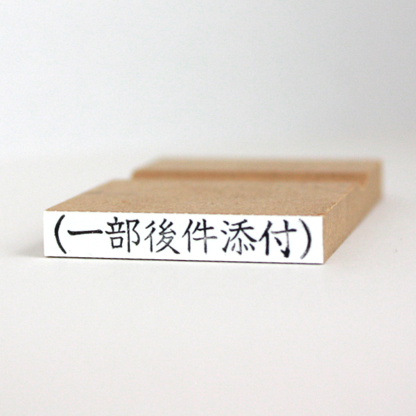 ゴム印　(一部後件添付)