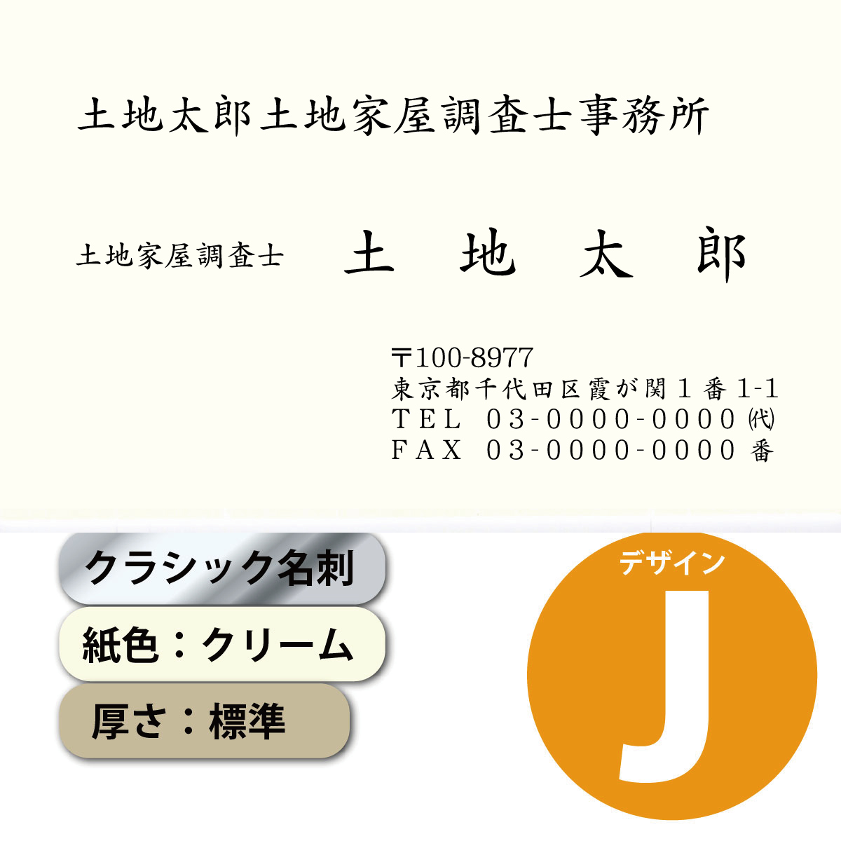 クラシック名刺 クリーム 標準 横 デザインJ