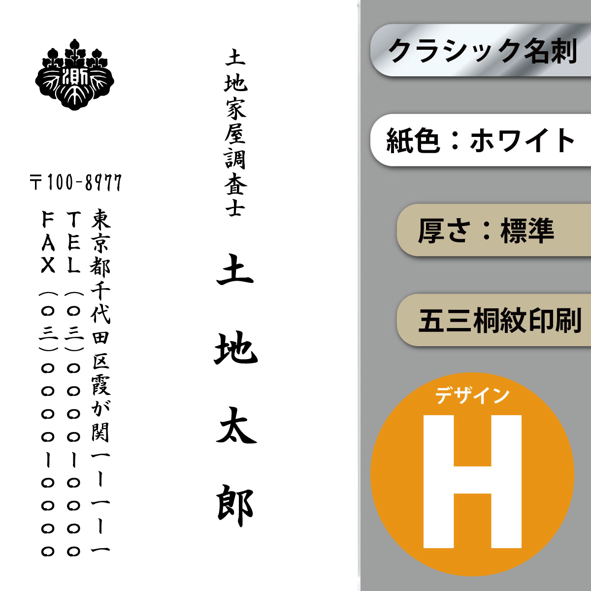 クラシック名刺 ホワイト 標準 縦 デザインH