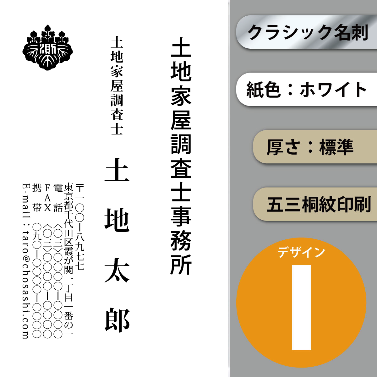 クラシック名刺 ホワイト 標準 縦 デザインI