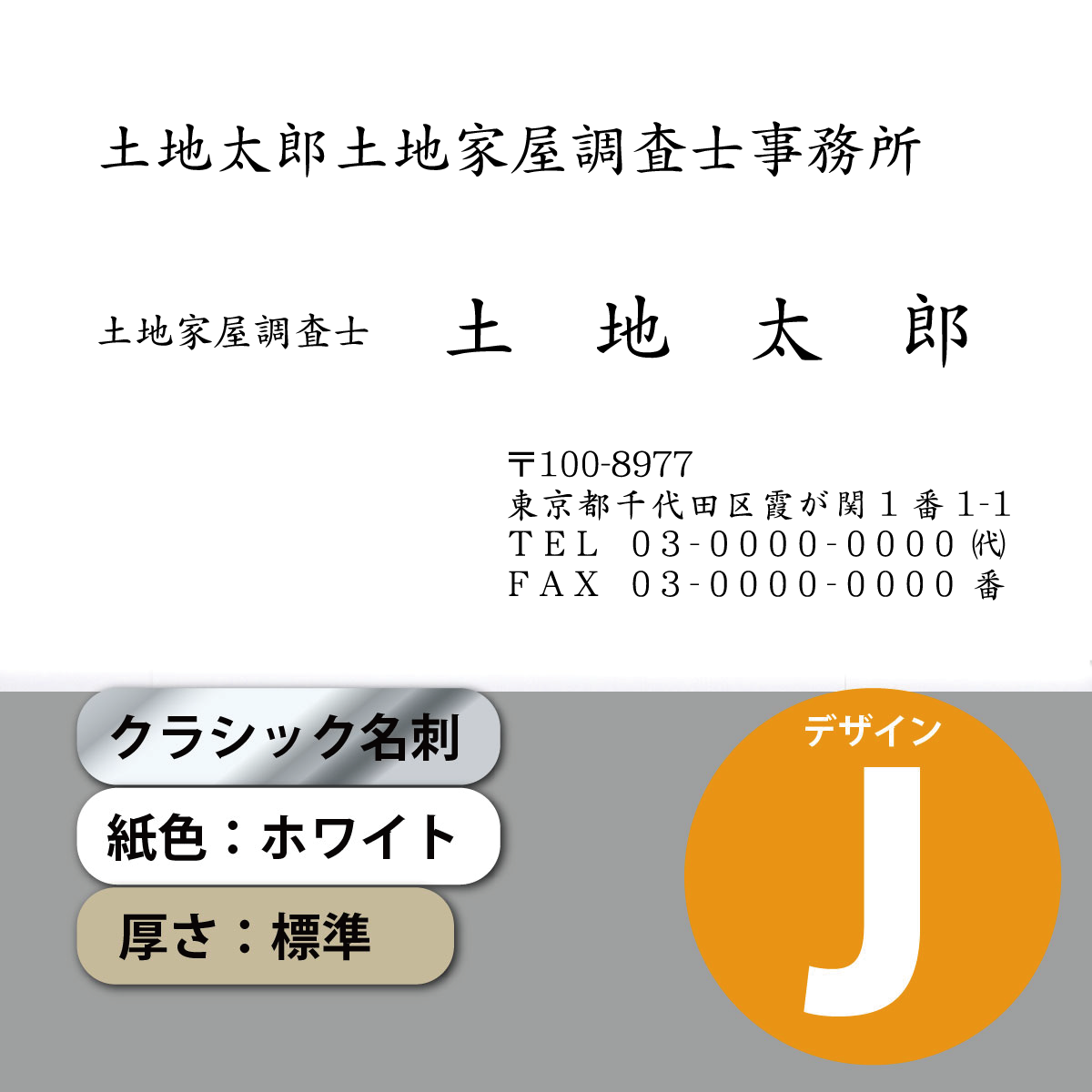 クラシック名刺 ホワイト 標準 横 デザインJ