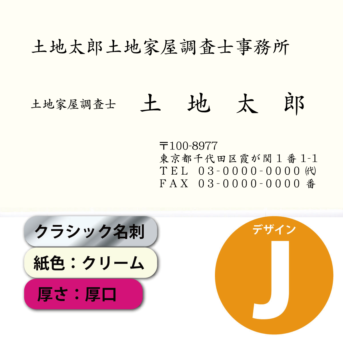 クラシック名刺 クリーム 厚口 横 デザインJ