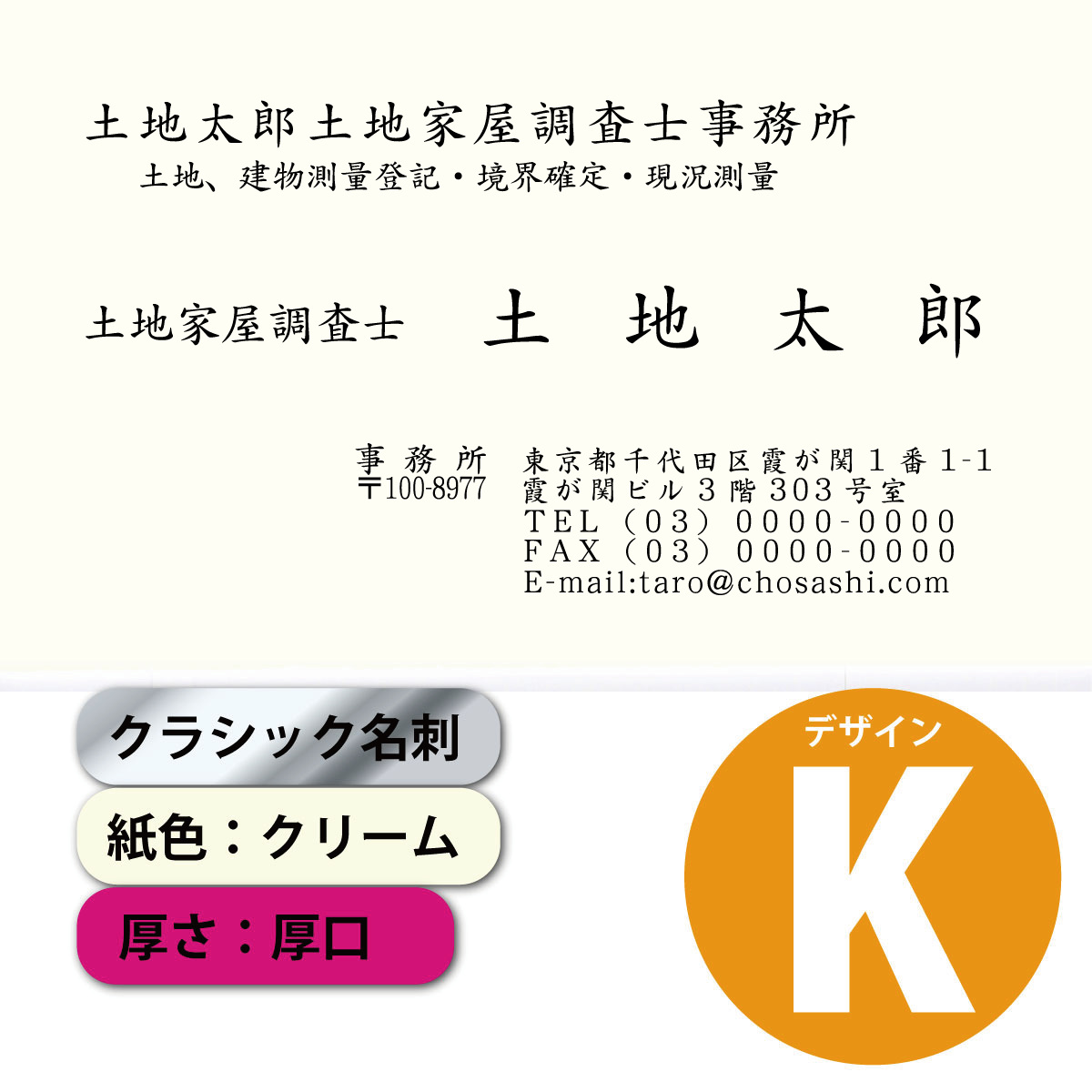 クラシック名刺 クリーム 厚口 横 デザインK