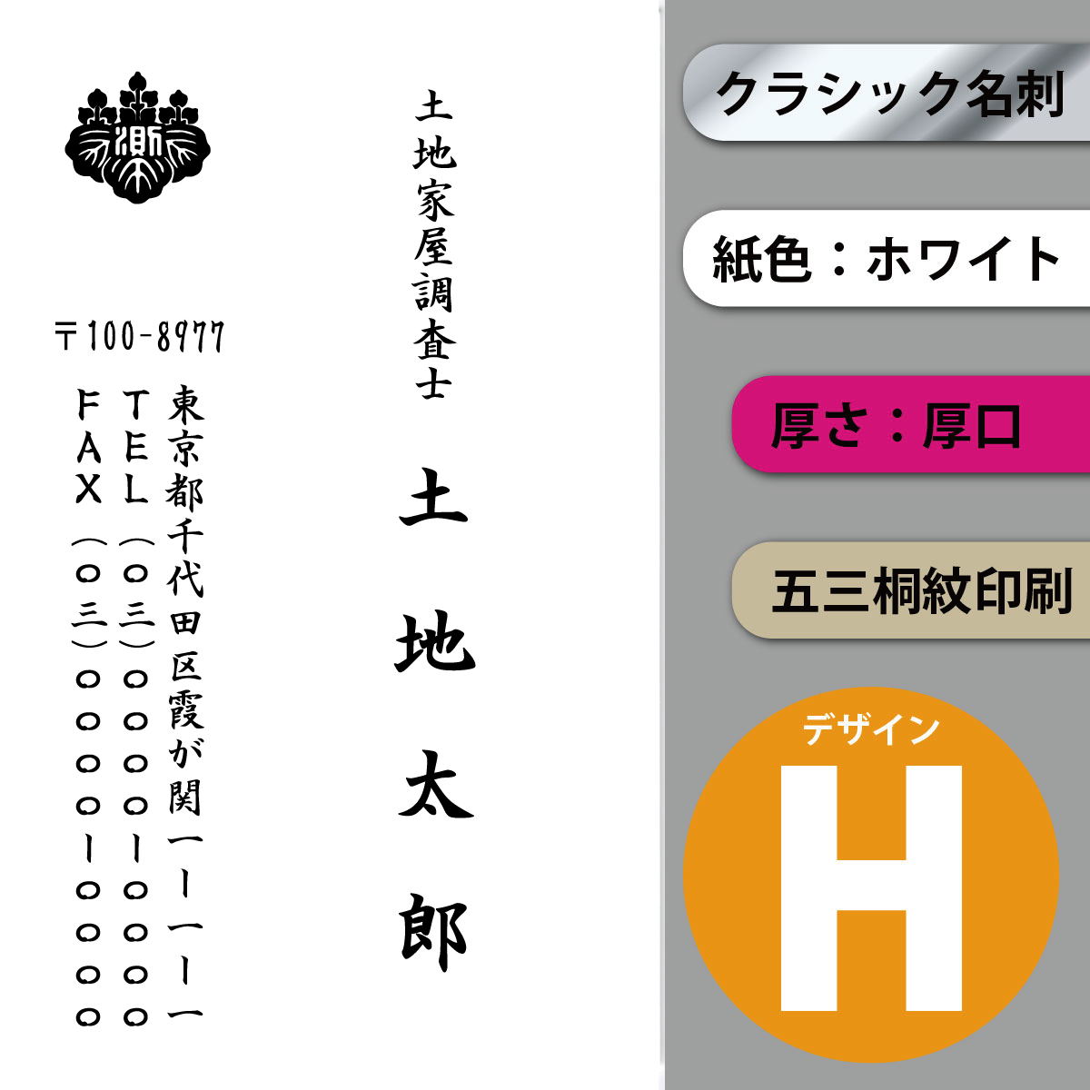 クラシック名刺 ホワイト 厚口 縦 デザインH