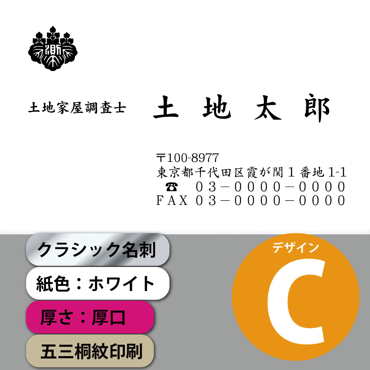 クラシック名刺 ホワイト 厚口 横 デザインC