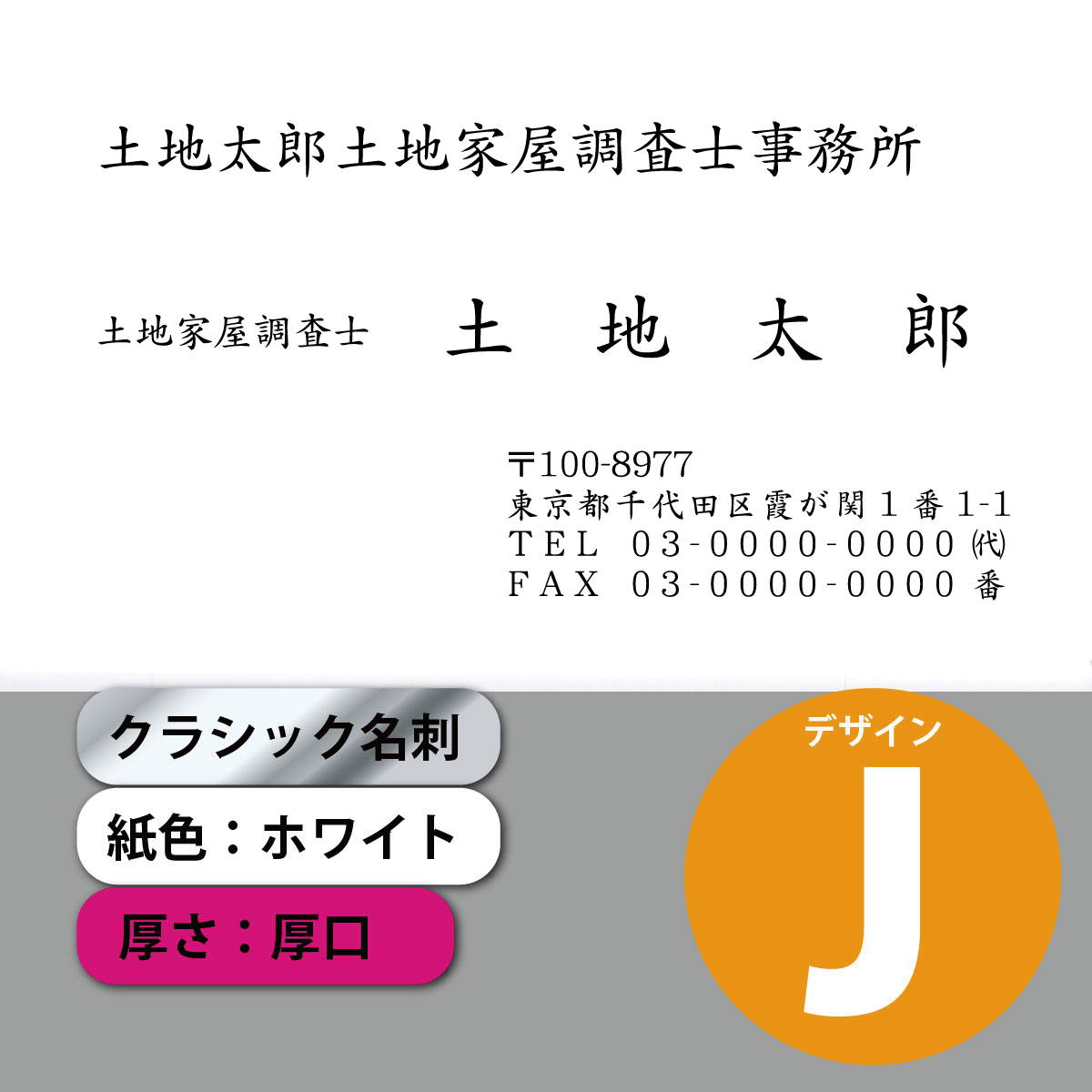 クラシック名刺 ホワイト 厚口 横 デザインJ