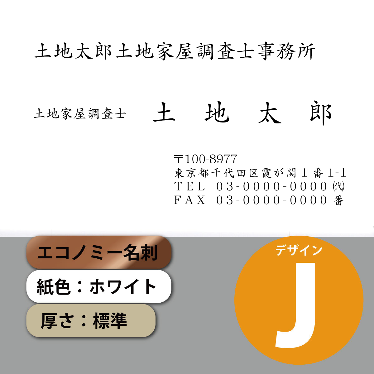 エコノミー名刺 横 デザインJ