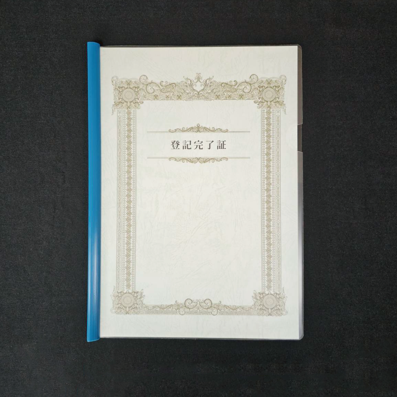 「登記完了証」レール式クリアーホルダー専用表紙