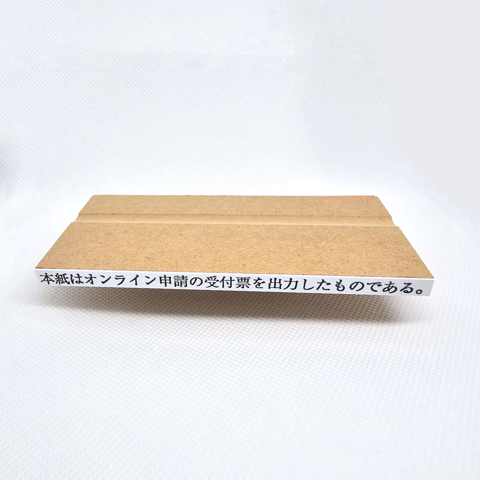 ゴム印　本紙はオンライン申請の受付票を出力したものである。