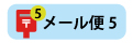メール便5